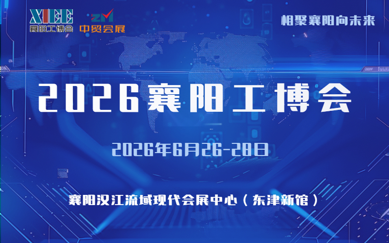 2026襄阳工博会