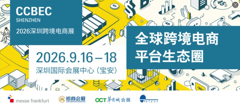 2026全球跨境電商展覽會
