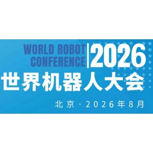 2026WRC世界機器人大會暨博覽會