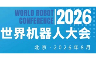 2026WRC世界機(jī)器人大會(huì)暨博覽會(huì)