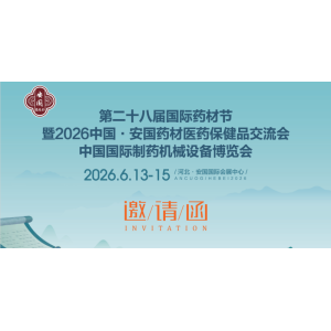 2026安國中藥材展-2026中國制藥機(jī)械展