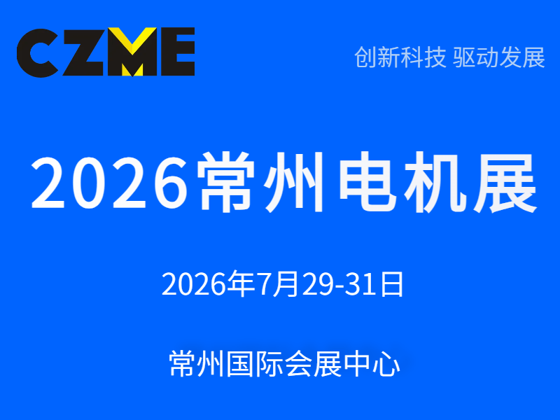 2026常州電機展