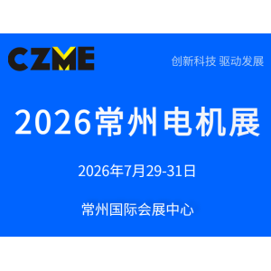 2026常州电机展
