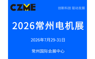 2026常州電機展