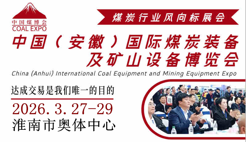2026中國(guó)（淮南）國(guó)際煤炭裝備及礦山設(shè)備博覽會(huì)