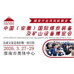 2026中國（淮南）國際煤炭裝備及礦山設備博覽會