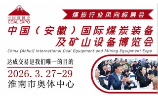 2026中國(guó)（淮南）國(guó)際煤炭裝備及礦山設(shè)備博覽會(huì)