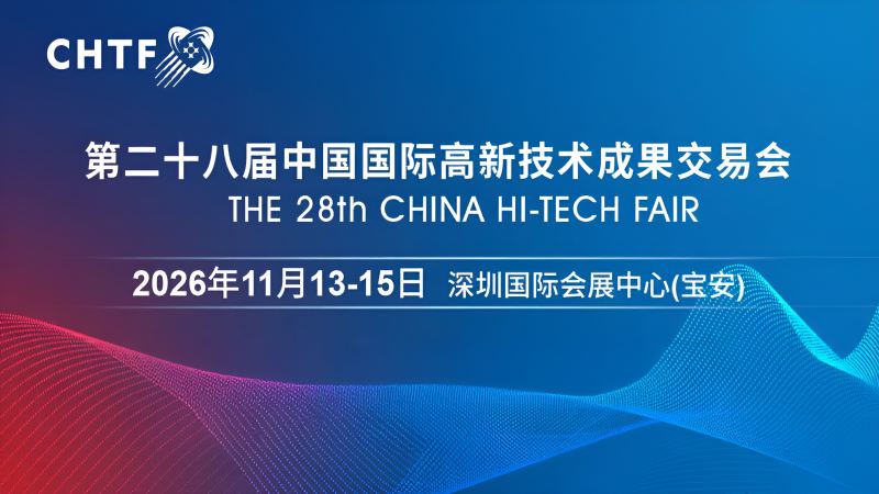 2026高交會·中國國際高新技術(shù)成果交易會