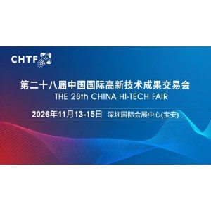 2026高交会·中国国际高新技术成果交易会