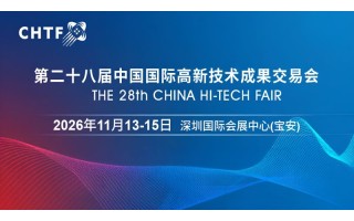 2026高交會·中國國際高新技術(shù)成果交易會