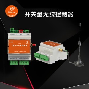 开关量无线控制器支持 斗轮机与地面控制站的无线连锁信号传输