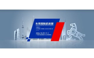 2026DME東莞機床展