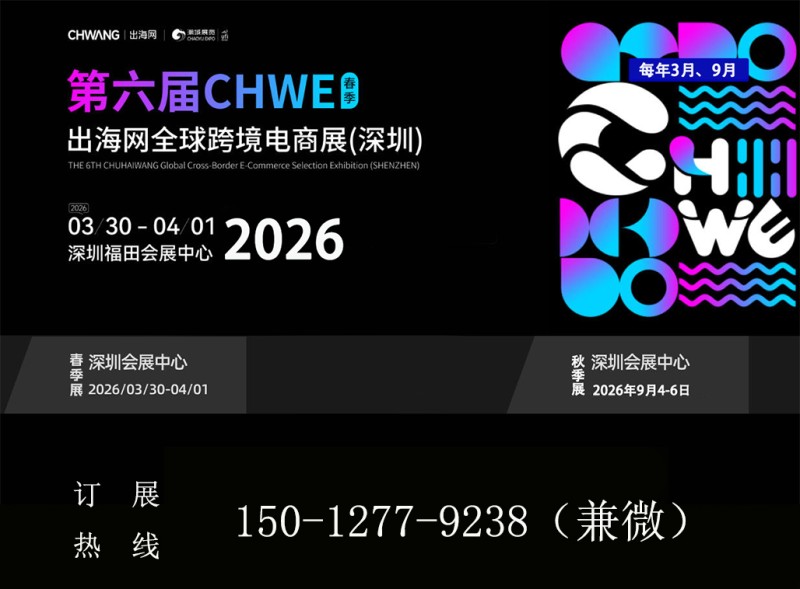 2026第六屆深圳跨境電商展覽會·歡迎您！