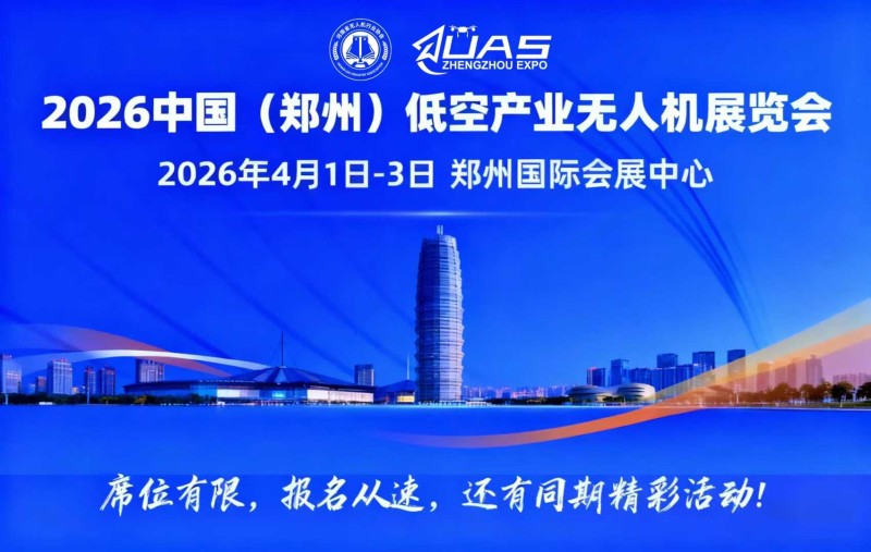 2026中國(鄭州)低空產(chǎn)業(yè)與無人機(jī)展覽會(huì)