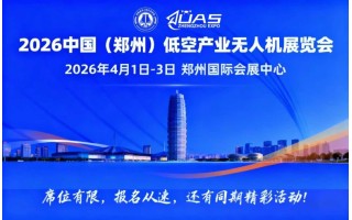 2026中國(鄭州)低空產(chǎn)業(yè)與無人機(jī)展覽會(huì)