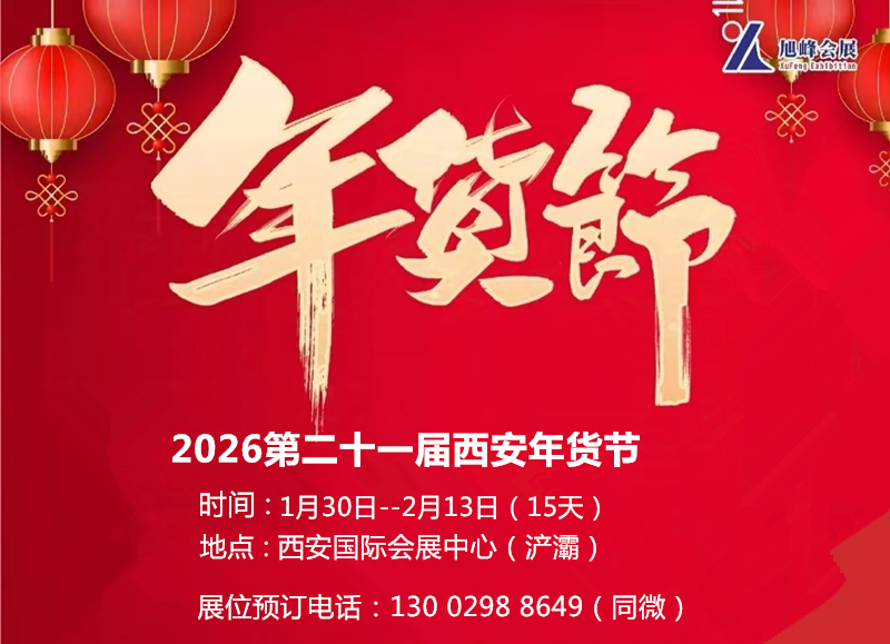 2026西安年貨會|2026第21屆西安年貨節(jié)