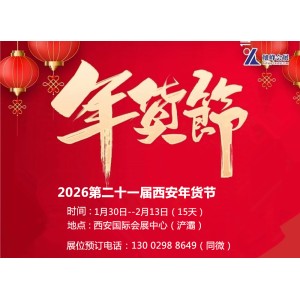 2026西安年貨會(huì)|2026第21屆西安年貨節(jié)