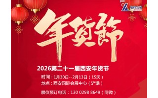 2026西安年貨會|2026第21屆西安年貨節(jié)