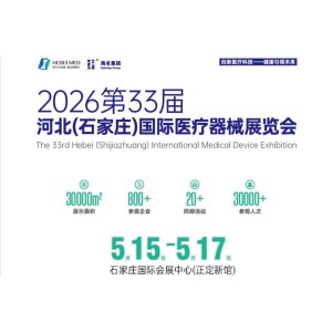 2026第33屆河北醫(yī)療器械展（2026.5.15-17）