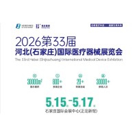 2026第33屆河北醫(yī)療器械展（2026.5.15-17）
