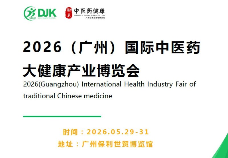 2026第38屆廣州國(guó)際大健康產(chǎn)業(yè)展覽會(huì)