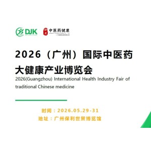 2026廣州中醫(yī)藥產業(yè)展覽會