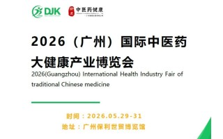 2026廣州中醫(yī)藥產(chǎn)業(yè)展覽會(huì)