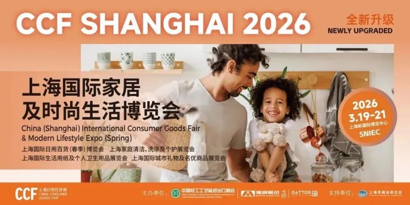 2026上海百貨展/CCF上海國際日用百貨展