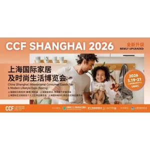 2026上海百貨展/CCF上海國際日用百貨展
