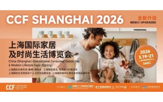 2026上海百貨展/CCF上海國際日用百貨展