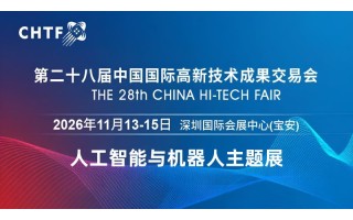 2026深圳國際人工智能展覽會（高交會）