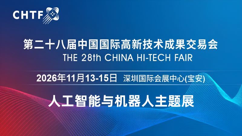 2026深圳國際機(jī)器人展覽會(huì)·高交會(huì)