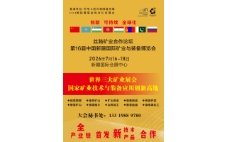 2026年新疆礦業(yè)展