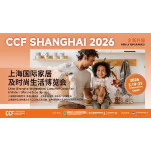 2026上海百貨展-CCF上海國際日用百貨展