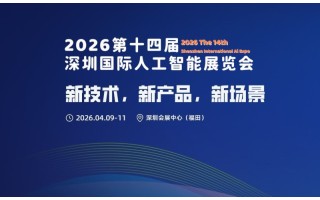 新技術(shù),新產(chǎn)品,新場(chǎng)景“2026第十四屆深圳人工智能展覽會(huì)”
