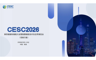 2026南京國際儲(chǔ)能大會(huì)暨智慧儲(chǔ)能技術(shù)展覽會(huì)