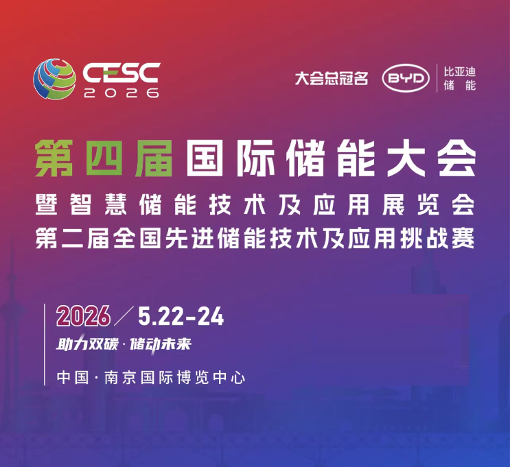 2026中國（南京）光儲(chǔ)充與充換電產(chǎn)業(yè)展覽會(huì)