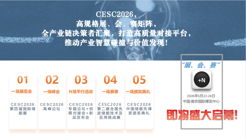 2026江蘇（南京）國(guó)際儲(chǔ)能大會(huì)暨電池材料展覽會(huì)