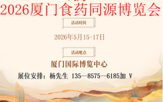2026中國（廈門）食藥同源產(chǎn)業(yè)創(chuàng)新博覽會