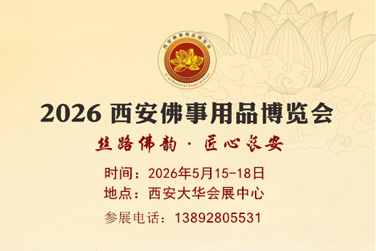 2026西安佛博會|2026西安佛事用品博覽會