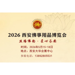 2026西安佛博会|2026西安佛事用品博览会