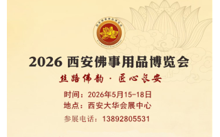 2026西安佛博會(huì)|2026西安佛事用品博覽會(huì)