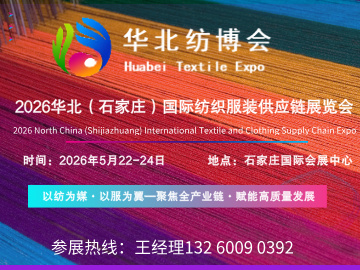 2026華北（石家莊）紡織服裝供應(yīng)鏈博覽會