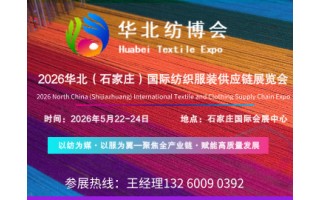 2026華北（石家莊）紡織服裝供應鏈博覽會