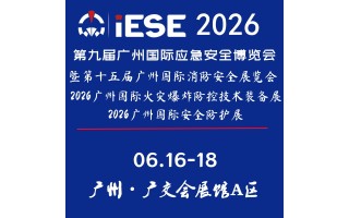 2026第九屆廣州國際應(yīng)急安全博覽會暨第十五屆廣州國際消防展