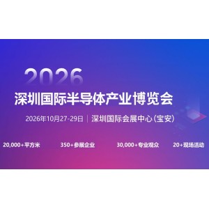 2026深圳国际半导体产业展览会