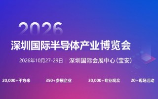 2026深圳國際半導(dǎo)體產(chǎn)業(yè)展覽會