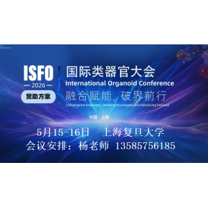 SFO2026上海国际类器官大会