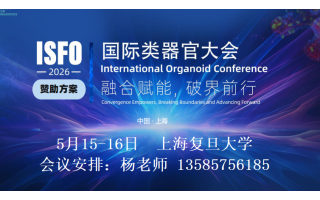 SFO2026上海国际类器官大会