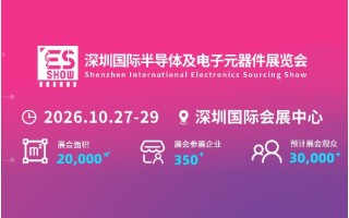 2026深圳国际电子元器件展览会